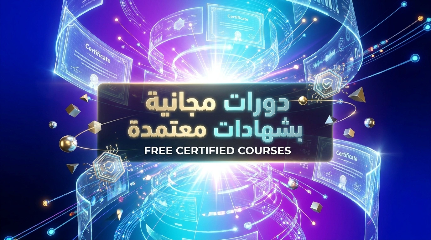 دورات مجانية بشهادات معتمدة: دليلك الشامل للتعلم بلا تكاليف